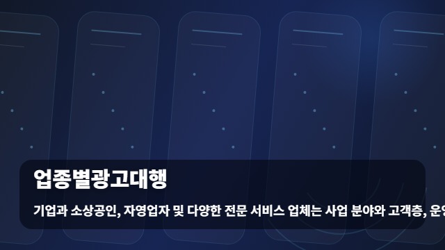 업종별광고대행 광고 대행 비용, 일괄 패키지보다 업종별 맞춤 전략이 효율적인 이유 대표 이미지