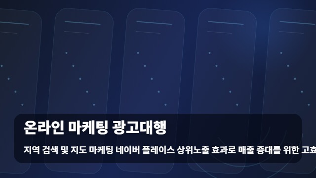 온라인 마케팅 광고대행 매출 상승을 돕는 온라인 마케팅 광고대행 및 지도 노출 전략 대표 이미지