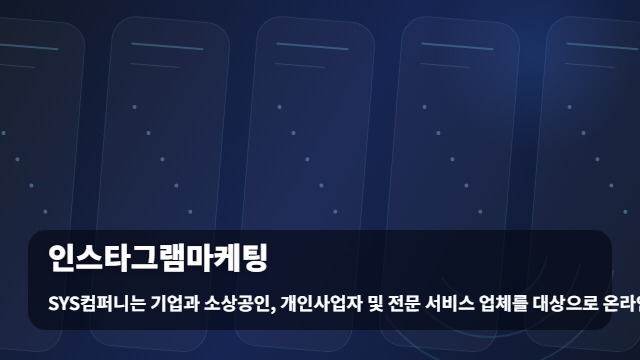 인스타그램마케팅 효과적인 인스타그램마케팅을 위한 필수 전략과 운영 가이드 대표 이미지