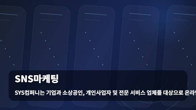 SNS마케팅 SNS 마케팅 성과가 고민인가요? 채널별 효율 극대화 전략 대표 이미지
