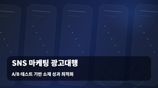 A/B 테스트 기반 소재 성과 최적화 SNS 마케팅 광고대행 SNS 마케팅 광고대행 효율을 높이는 A/B 방법 대표 이미지