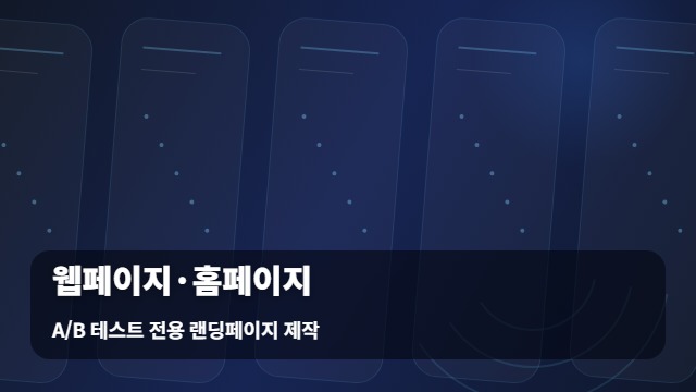 A/B 테스트 전용 랜딩페이지 제작 웹페이지·홈페이지 A/B 전 점검할 웹페이지 홈페이지 운영 체크리스트 대표 이미지