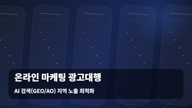 AI 검색(GEO/AO) 지역 노출 최적화 온라인 마케팅 광고대행 / 온라인 마케팅 광고대행 준비법 대표 이미지