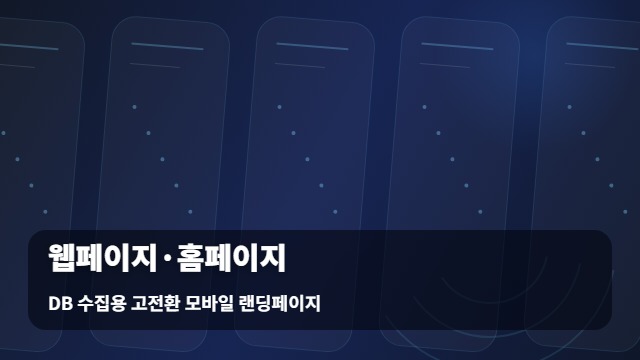 DB 수집용 고전환 모바일 랜딩페이지 웹페이지·홈페이지, 일반 웹페이지와 홈페이지의 결정적 차이 대표 이미지