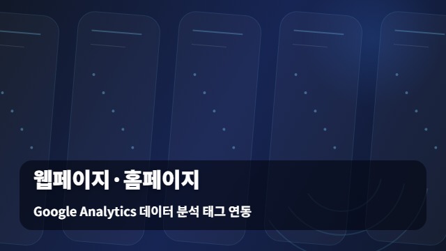 Google Analytics 데이터 분석 태그 연동 웹페이지·홈페이지 웹페이지 홈페이지 핵심 비교 대표 이미지