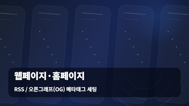 RSS / 오픈그래프(OG) 메타태그 세팅 웹페이지·홈페이지 클릭률을 높이는 / 및 웹페이지 최적화 대표 이미지