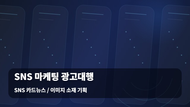 SNS 카드뉴스 / 이미지 소재 기획 마케팅 광고대행 / 연계 마케팅 광고대행 성과 분석 대표 대표 대표 이미지